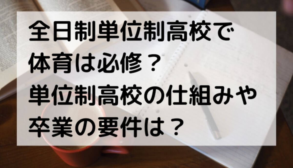 全日制単位制高校で体育は必修 単位制高校の仕組みや卒業の要件は みた気になれるテレビ箱