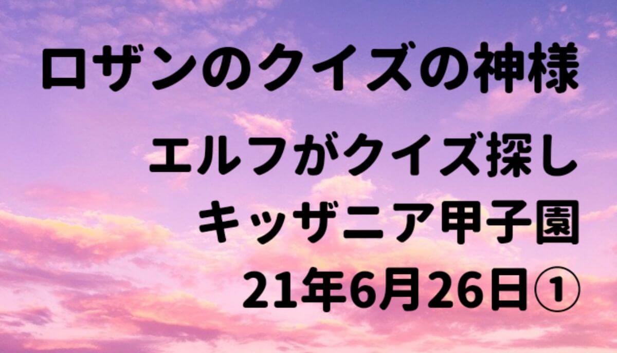 ロザンのクイズの神様見逃し文字おこし エルフがキッザニアでクイズ探し ２１年６月２６日 みた気になれるテレビ箱