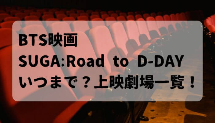 BTS映画「SUGA:Road to D-DAY」どこで見れる？いつまで？上映劇場一覧！