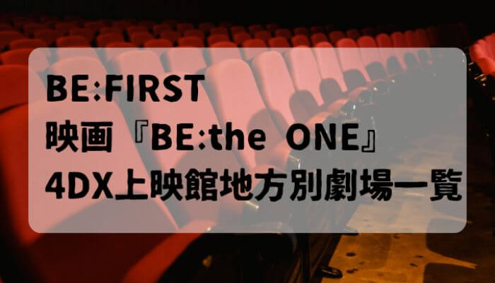 『BE:the ONE』4DX上映館地方別劇場一覧！