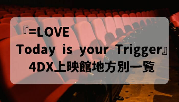 「=LOVE Today is Trigger」4DX上映館地方別一覧