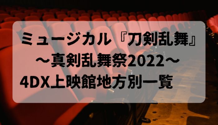 『刀剣乱舞』真剣乱舞祭2022 4DX上映館地方別一覧！