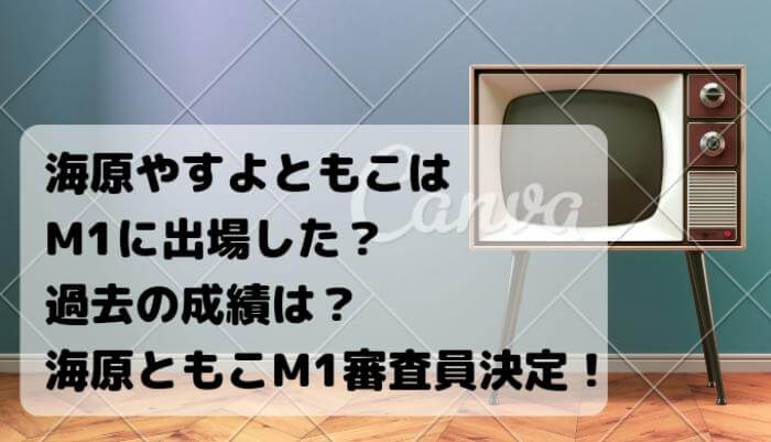 海原やすよともこはM1に出場した？過去の成績は？海原ともこM1審査員決定！