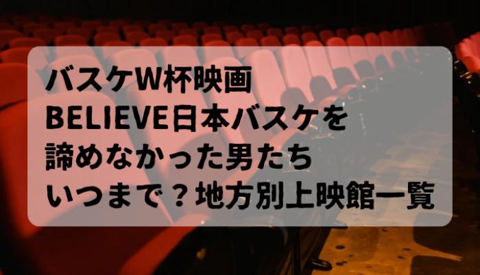 バスケW杯映画「BELIEVE日本バスケを諦めなかった男たち」いつまで公開？地方別上映館一覧！