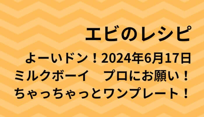 よーいドン！エビのワンプレートレシピ