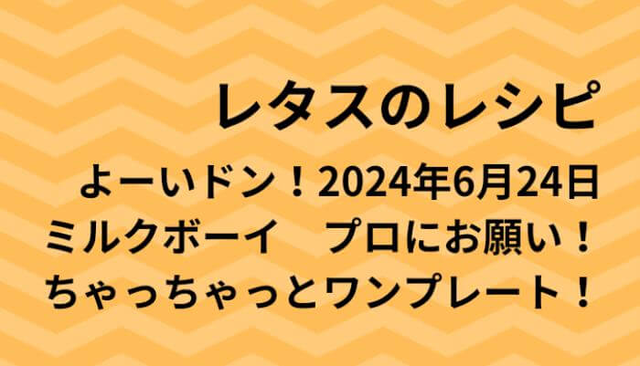 よーいドン！レタスのワンプレートレシピ