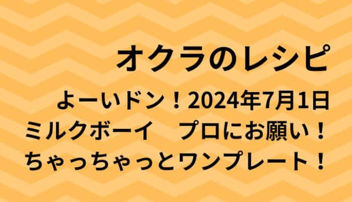 よーいドン！オクラのワンプレートレシピ