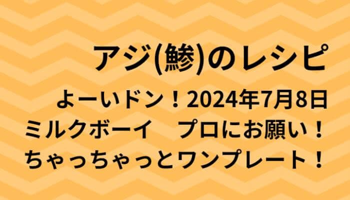 よーいドン！アジ（鯵）のワンプレートレシピ