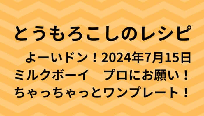 よーいドン！とうもろこしのワンプレートレシピ