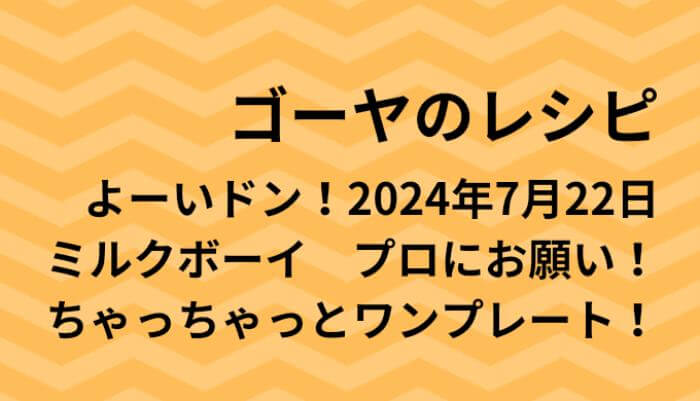 よーいドン！ゴーヤのワンプレートレシピ