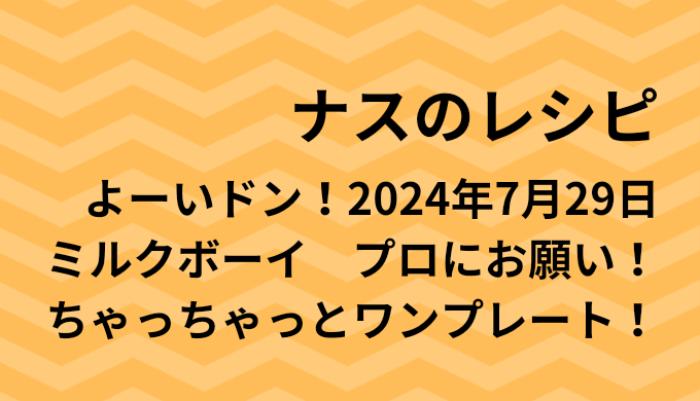 よーいドン！ナスのワンプレートレシピ