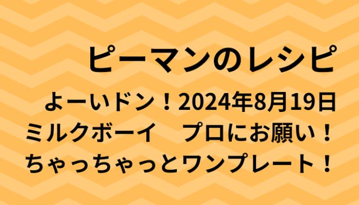 よーいドン！ピーマンのワンプレートレシピ