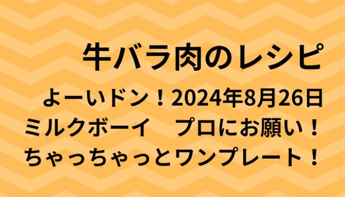 よーいドン！牛バラ肉のワンプレートレシピ