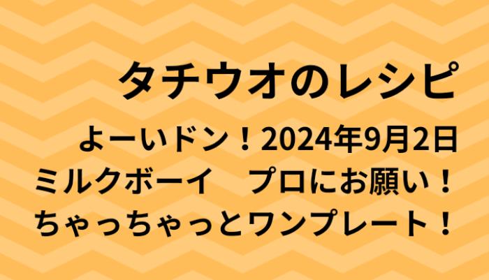 よーいドン！タチウオのワンプレートレシピ