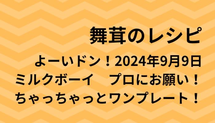 よーいドン！舞茸のワンプレートレシピ