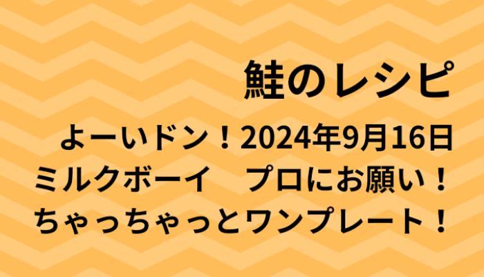 よーいドン！鮭のワンプレートレシピ