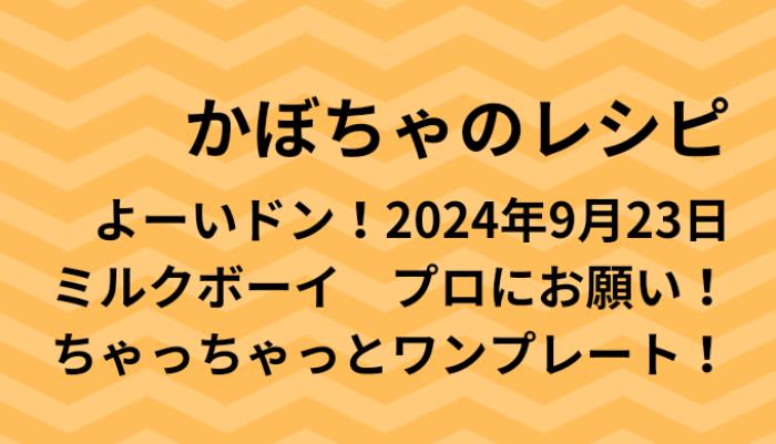 よーいドン！かぼちゃのワンプレートレシピ