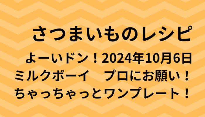 よーいドン！さつまいものワンプレートレシピ