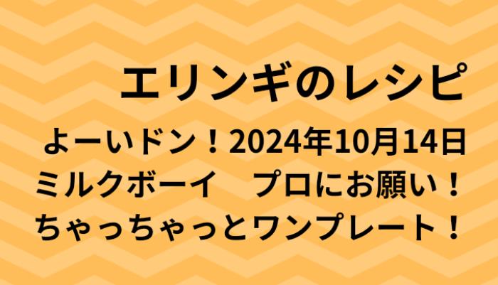 よーいドン！エリンギのワンプレートレシピ