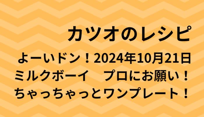 よーいドン！カツオのワンプレートレシピ