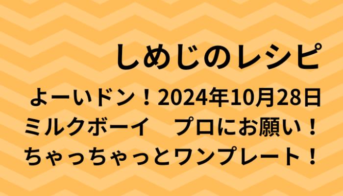 よーいドン！しめじのワンプレートレシピ