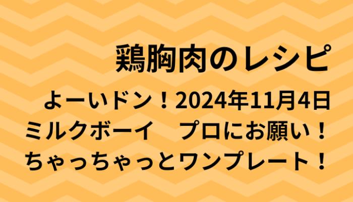 よーいドン！鶏むね肉のワンプレートレシピ