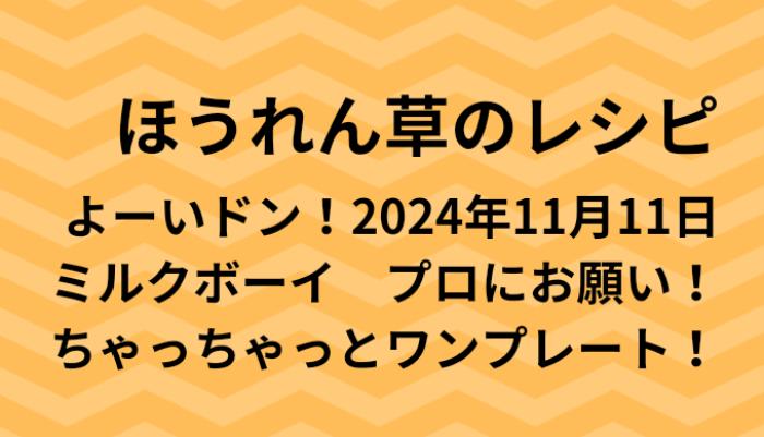 よーいドン！ほうれん草のワンプレートレシピ