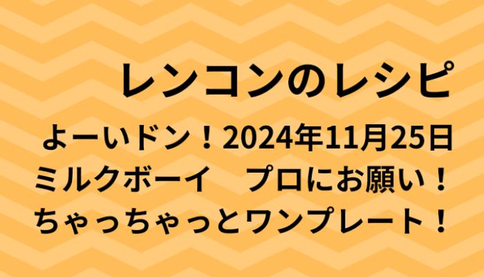 よーいドン！レンコンのワンプレートレシピ