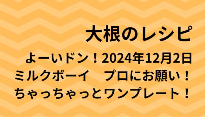 よーいドン！大根のワンプレートレシピ