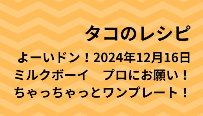 よーいドン！タコのワンプレートレシピ