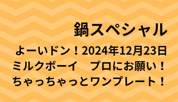 よーいドン！鍋スペシャルのレシピ！