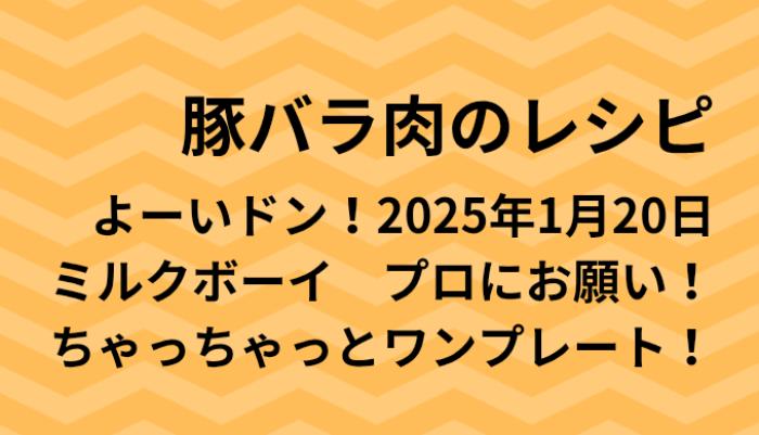 よーいドン！豚バラ肉のワンプレートレシピ