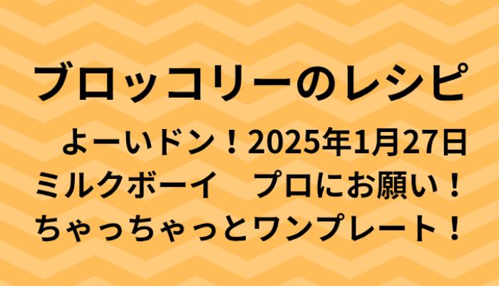 よーいドン！ブロッコリーのワンプレートレシピ