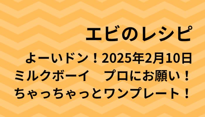 よーいドン！エビのワンプレートレシピ