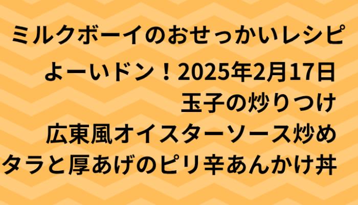 よーいドン！ミルクボーイのおせっかいごはん2025年2月17日