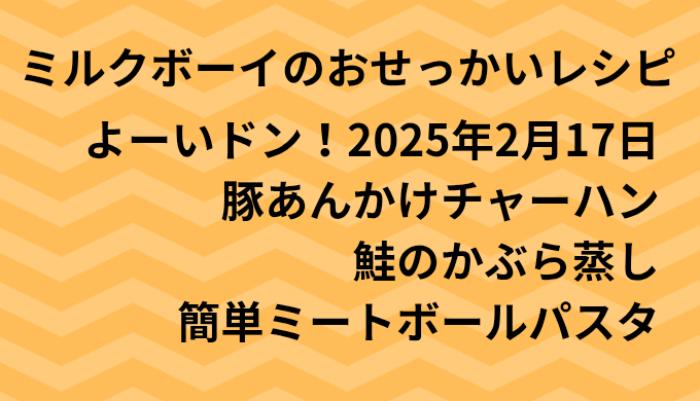 よーいドン！ミルクボーイのおせっかいごはん2025年2月24日