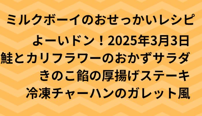 よーいドン！ミルクボーイのおせっかいごはん2025年3月3日