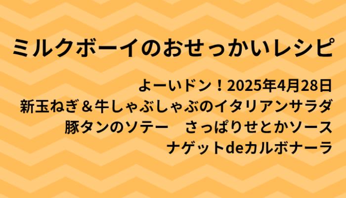 よーいドン！ミルクボーイのおせっかいごはん2025年4月28日