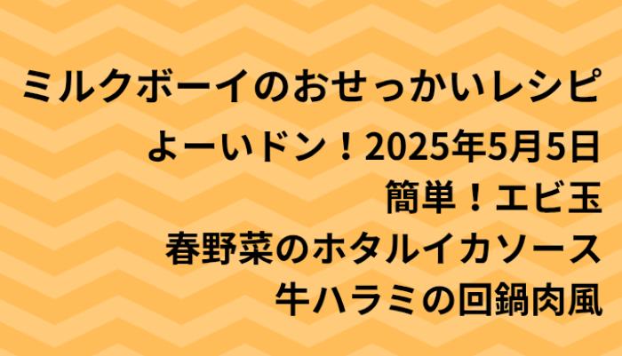 よーいドン！ミルクボーイのおせっかいごはん2025年5月5日