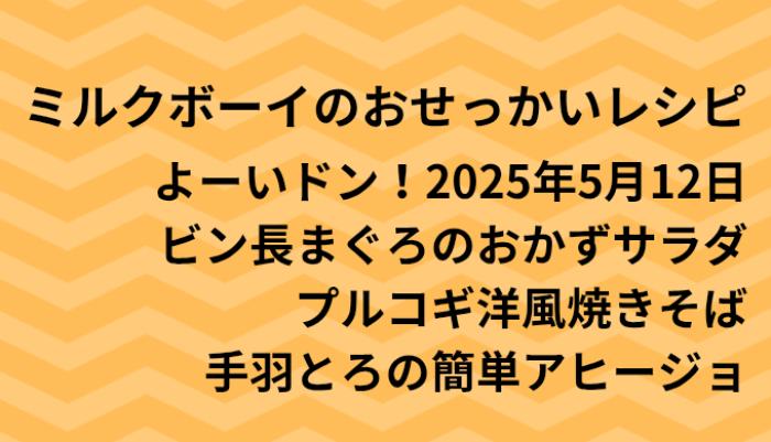 よーいドン！ミルクボーイのおせっかいごはん2025年5月12日