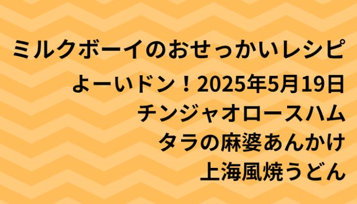 よーいドン！ミルクボーイのおせっかいごはん2025年5月19日