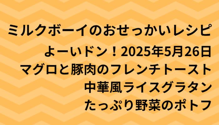 よーいドン！ミルクボーイのおせっかいごはん2025年5月26日