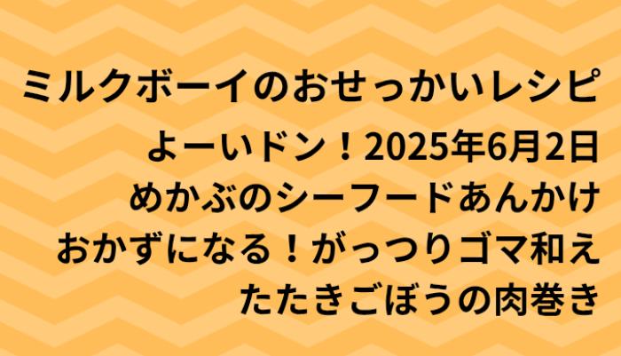 よーいドン！ミルクボーイのおせっかいごはん2025年6月2日