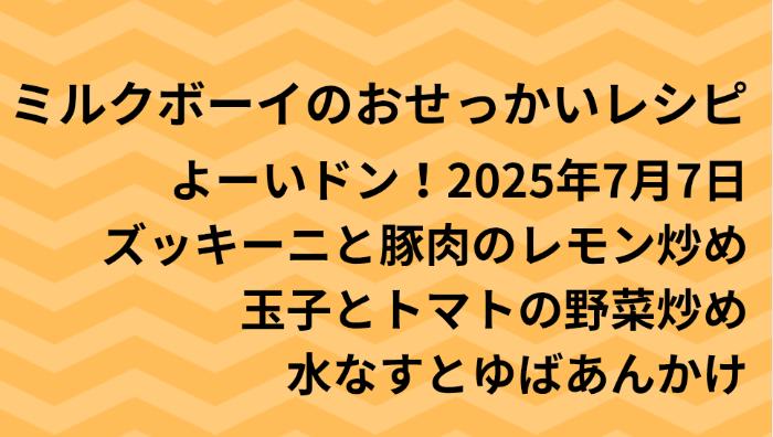 よーいドン！ミルクボーイのおせっかいごはん2025年7月7日