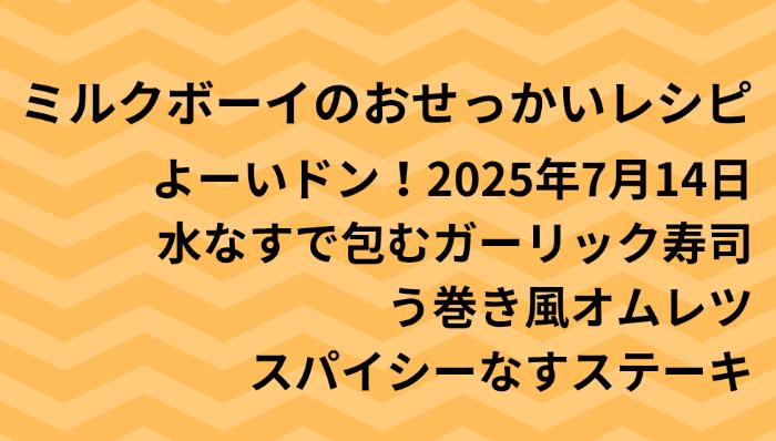 よーいドン！ミルクボーイのおせっかいごはん2025年7月14日