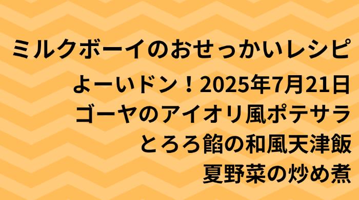 よーいドン！ミルクボーイのおせっかいごはん2025年7月21日
