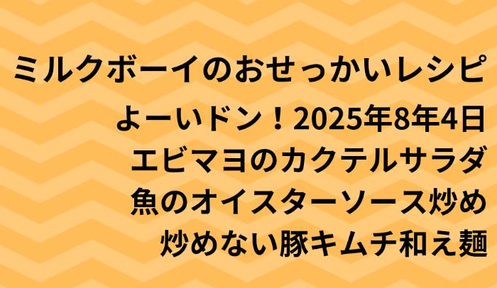 よーいドン！ミルクボーイのおせっかいごはん2025年8月4日