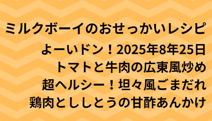 よーいドン！ミルクボーイのおせっかいごはん2025年8月25日