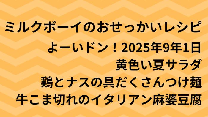 よーいドン！ミルクボーイのおせっかいごはん2025年9月1日