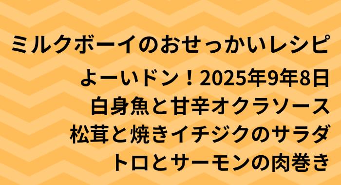 よーいドン！ミルクボーイのおせっかいごはん2025年9月8日
